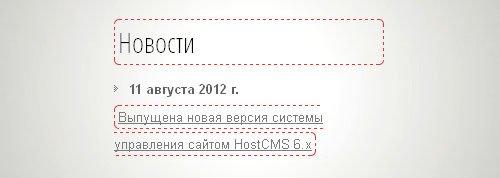 Удобное изменение данных в HostCMS