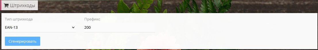 Генерация штрихкодов