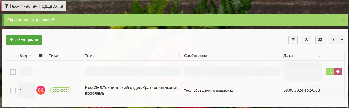 Список направленных обращений в службу технической поддержки HostCMS