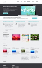 Шаблон «Asterisk»