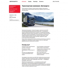 Сайт транспортной компании