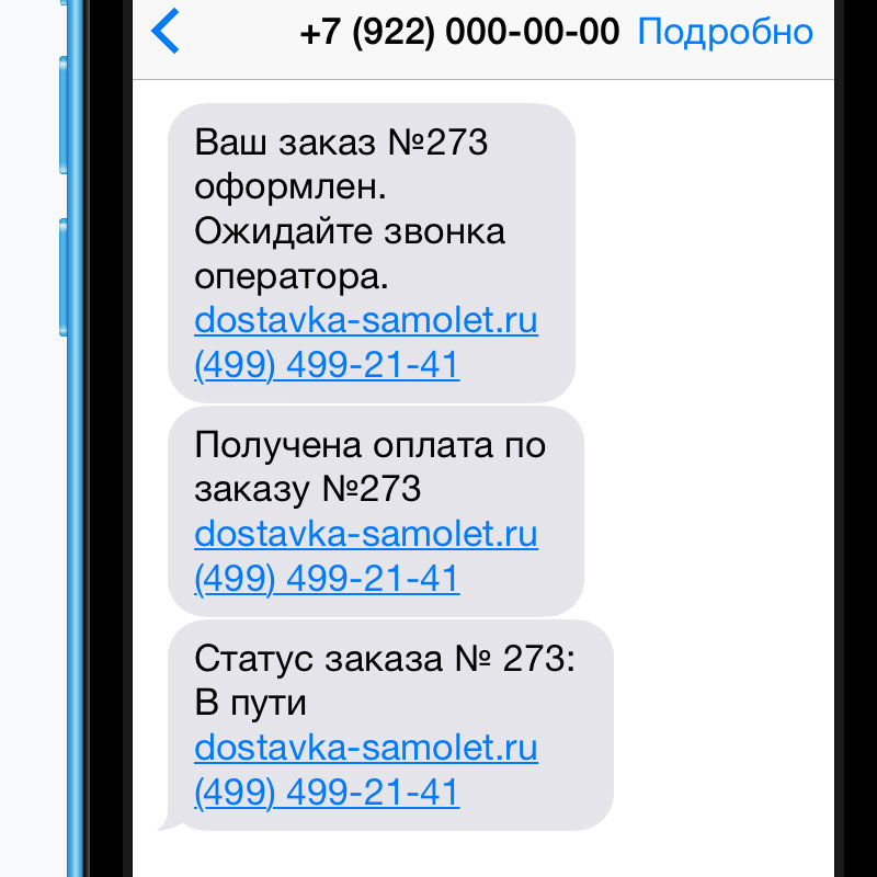 SMS-уведомления 