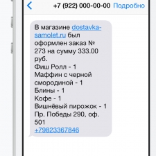 SMS-уведомления