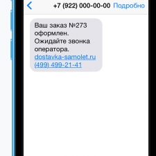 SMS-уведомления
