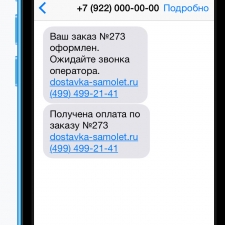 SMS-уведомления