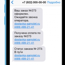 SMS-уведомления
