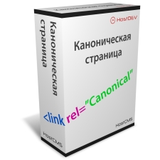 Каноническая страница (rel="canonical")