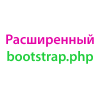 Расширенный bootstrap.php