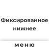 Фиксированная нижняя панель