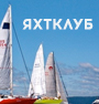 Яхтклуб