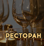 Ресторан