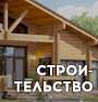 Строительство