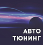 Салон авто тюнинга