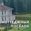 Коттеджный посёлок