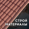 Строительные материалы