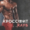 Спорт, кроссфит
